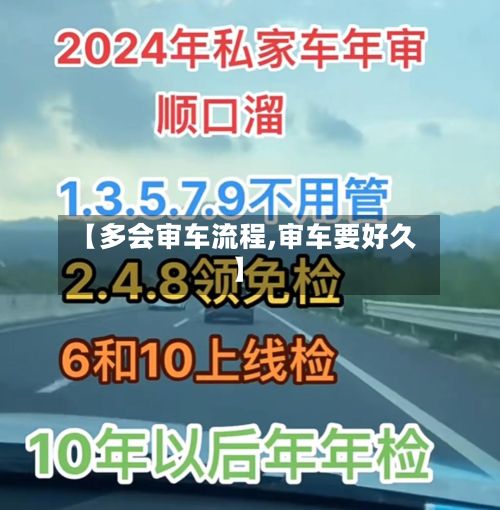 【多会审车流程,审车要好久】