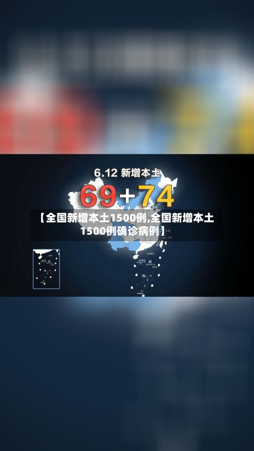 【全国新增本土1500例,全国新增本土1500例确诊病例】-第2张图片