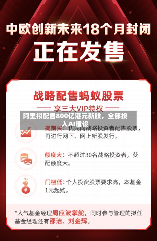 阿里拟配售800亿港元新股，全部投入AI建设-第2张图片