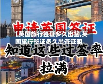 【英国旅行签证多久出签,英国旅行签证多久出签证明】-第2张图片
