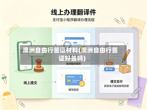 澳洲自由行签证材料(澳洲自由行签证好签吗)