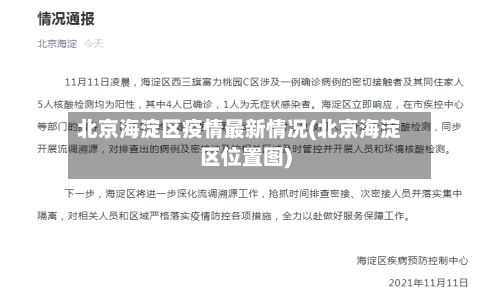 北京海淀区疫情最新情况(北京海淀区位置图)-第2张图片
