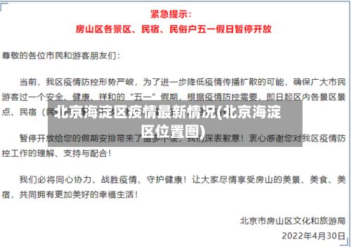 北京海淀区疫情最新情况(北京海淀区位置图)