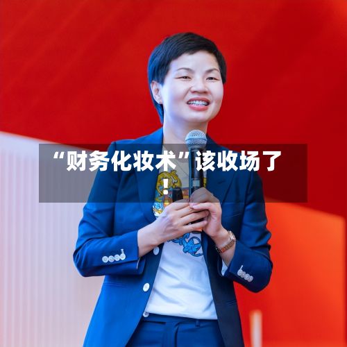 “财务化妆术”该收场了！