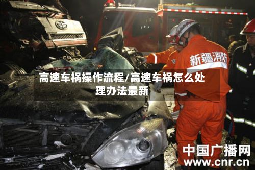 高速车祸操作流程/高速车祸怎么处理办法最新-第2张图片