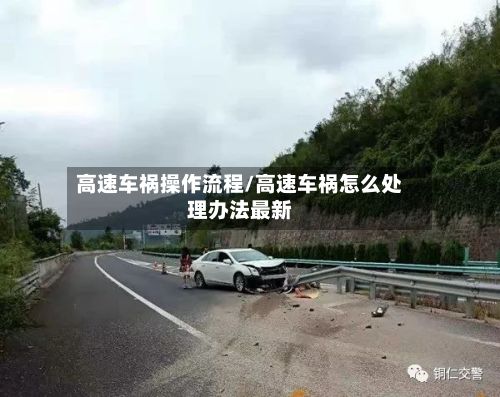 高速车祸操作流程/高速车祸怎么处理办法最新-第3张图片