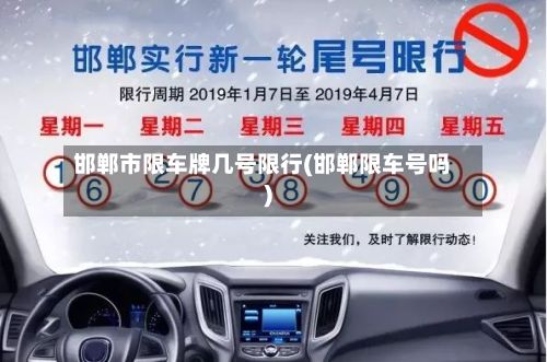 邯郸市限车牌几号限行(邯郸限车号吗)-第2张图片