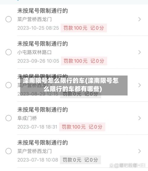 滦南限号怎么限行的车(滦南限号怎么限行的车都有哪些)-第2张图片