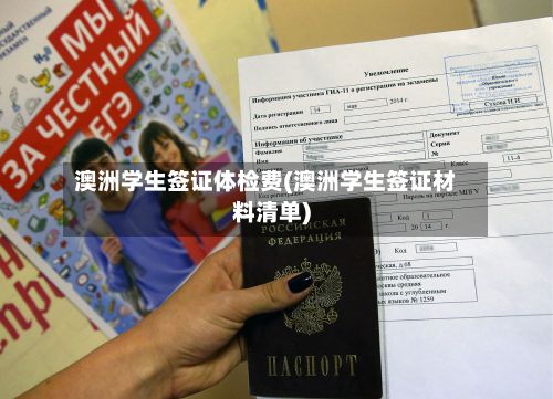 澳洲学生签证体检费(澳洲学生签证材料清单)-第3张图片