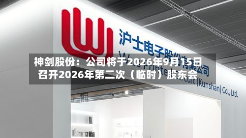 神剑股份：公司将于2026年9月15日召开2026年第二次（临时）股东会-第3张图片