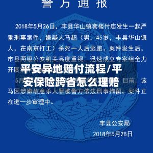 平安异地赔付流程/平安保险跨省怎么理赔