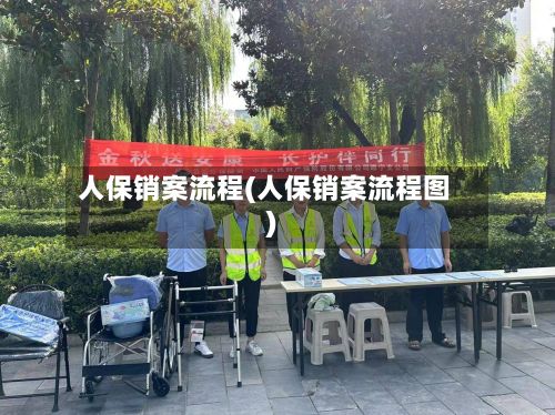 人保销案流程(人保销案流程图)