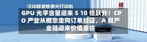 GPU 光学含量迎来 5 10 倍跃升！CPO 产业从概念走向订单验证，A 股产业链迎来价值重估-第2张图片