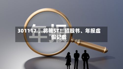 301117 	，将被ST！招股书	、年报虚假记载-第2张图片