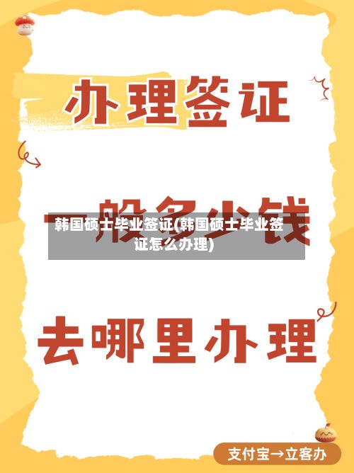 韩国硕士毕业签证(韩国硕士毕业签证怎么办理)
