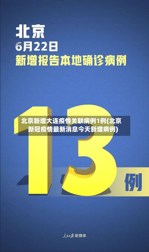 北京新增大连疫情关联病例1例(北京新冠疫情最新消息今天新增病例)