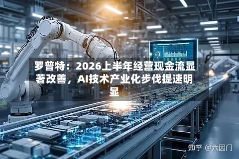 罗普特：2026上半年经营现金流显著改善，AI技术产业化步伐提速明显-第2张图片