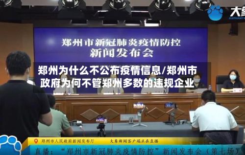 郑州为什么不公布疫情信息/郑州市政府为何不管郑州多数的违规企业