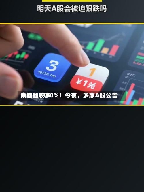 净利比较多大增超2100%！今夜	，多家A股公告-第3张图片