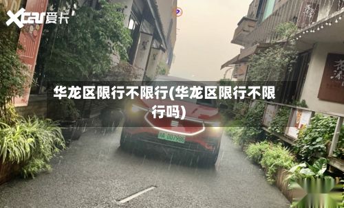 华龙区限行不限行(华龙区限行不限行吗)
