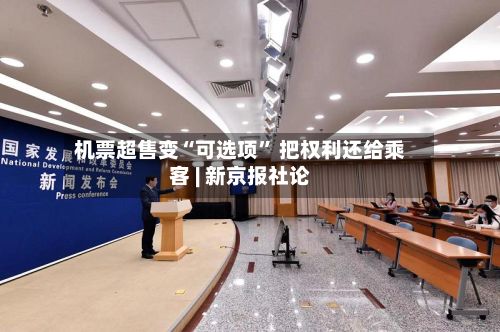 机票超售变“可选项	” 把权利还给乘客 | 新京报社论-第3张图片
