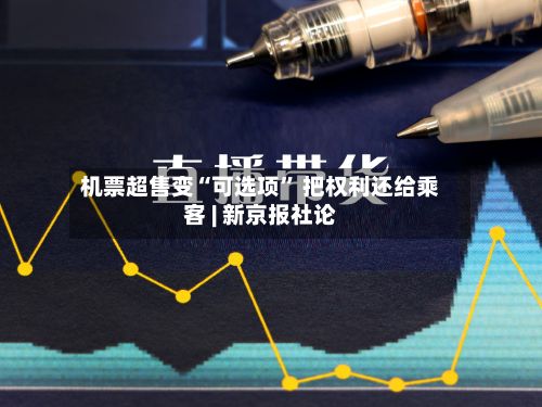 机票超售变“可选项” 把权利还给乘客 | 新京报社论-第2张图片