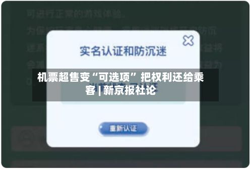 机票超售变“可选项” 把权利还给乘客 | 新京报社论