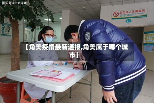 【角美疫情最新通报,角美属于哪个城市】