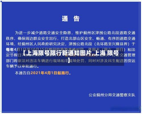 【上海限号限行新通知图片,上海 限号】-第2张图片