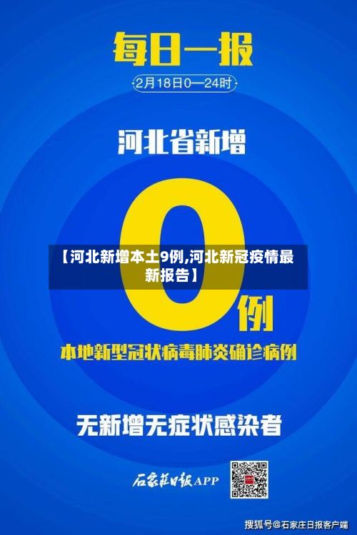 【河北新增本土9例,河北新冠疫情最新报告】