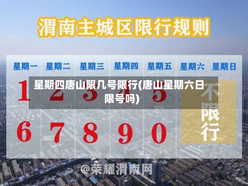 星期四唐山限几号限行(唐山星期六日限号吗)-第2张图片