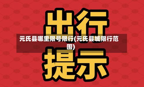元氏县哪里限号限行(元氏县城限行范围)