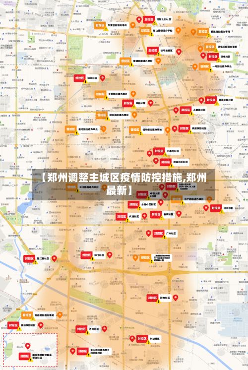 【郑州调整主城区疫情防控措施,郑州最新】-第2张图片