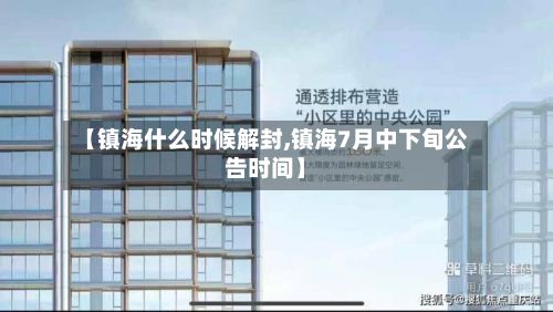 【镇海什么时候解封,镇海7月中下旬公告时间】-第2张图片