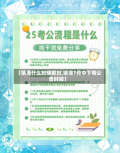 【镇海什么时候解封,镇海7月中下旬公告时间】