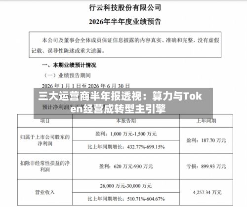 三大运营商半年报透视：算力与Token经营成转型主引擎