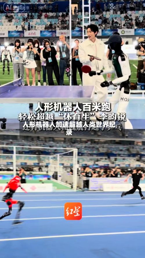 人形机器人加速超越人类世界纪录-第2张图片