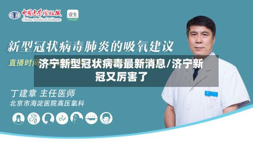 济宁新型冠状病毒最新消息/济宁新冠又厉害了