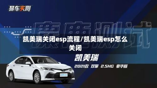 凯美瑞关闭esp流程/凯美瑞esp怎么关闭-第3张图片