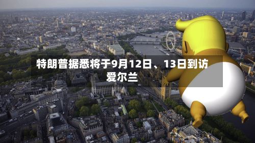 特朗普据悉将于9月12日	、13日到访爱尔兰-第2张图片