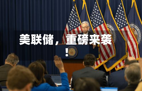 美联储，重磅来袭！-第2张图片