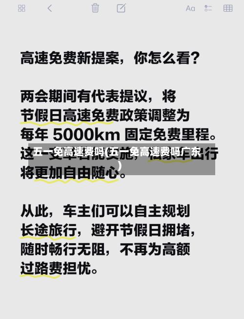 五一免高速费吗(五一免高速费吗广东)