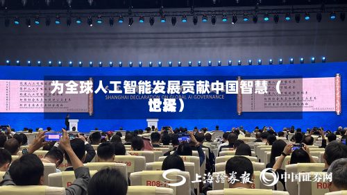 为全球人工智能发展贡献中国智慧(世界
论坛)