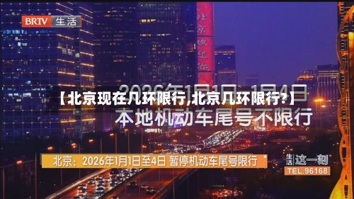 【北京现在几环限行,北京几环限行?】-第2张图片