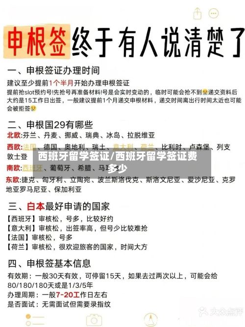 西班牙留学签证/西班牙留学签证费多少-第3张图片