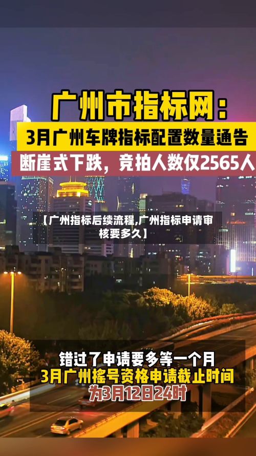 【广州指标后续流程,广州指标申请审核要多久】