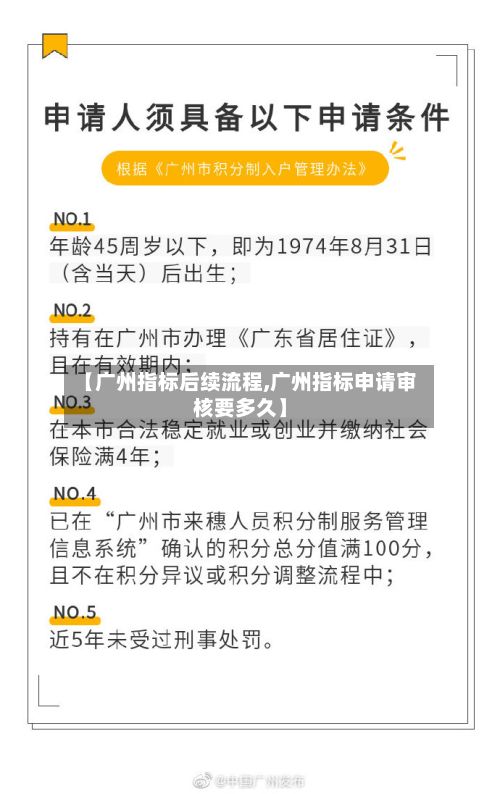 【广州指标后续流程,广州指标申请审核要多久】-第2张图片
