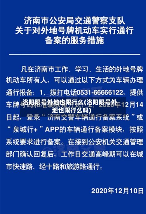 洛阳限号外地也限行么(洛阳限号外地也限行么吗)-第2张图片
