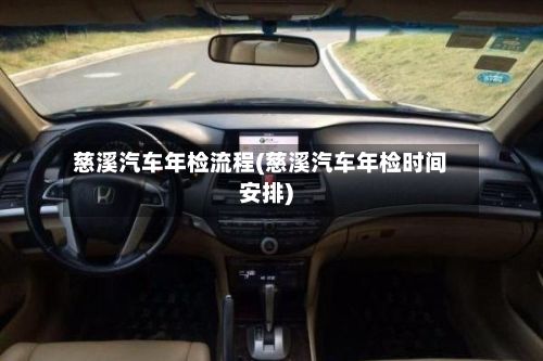 慈溪汽车年检流程(慈溪汽车年检时间安排)-第2张图片