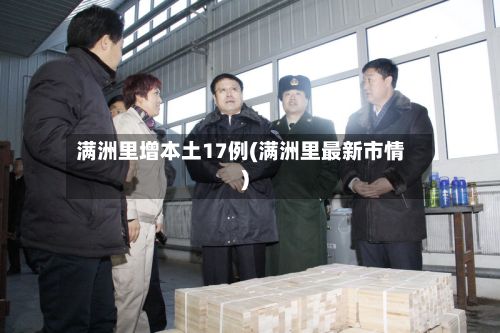 满洲里增本土17例(满洲里最新市情)-第3张图片